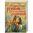 russische bücher: Носовский Г., Фоменко А - Египетские, русские и итальянские зодиаки