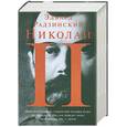 russische bücher: Радзинский Э.С. - Николай II