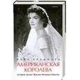 russische bücher: Брэдфорд С. - Американская королева: История жизни Жаклин Кеннеди-Онассис