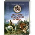 russische bücher: Цезарь Гай Юлий - История Галльской войны