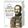 russische bücher: Радзинский Э.С. - Цари. Александр II. Николай II