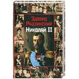 russische bücher: Радзинский Э.С. - Николай II