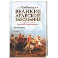 russische bücher: Кеннеди Х. - Великие арабские завоевания