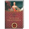 russische bücher: Елисеева О.И. - Молодая Екатерина