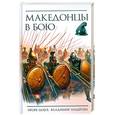 russische bücher: Андерсен В.В.,  Шауб И.Ю. - Македонцы в бою
