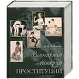 russische bücher: Князькин И.В. - Всемирная история проституции