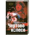 russische bücher: Новогрудский Л.С. - Чертово колесо