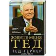 russische bücher: Берк Б.,  Тернер Т. - Зовите меня Тед