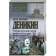 russische bücher: Деникин А.И. - Очерки русской смуты. Крушение власти и армии. Февраль - сентябрь 1917