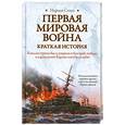 russische bücher: Стоун Н. - Первая мировая война. Краткая история