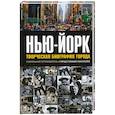 russische bücher: Зуба Д. - Нью-Йорк. Творческая биография города