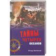 russische bücher: Виленов В. - Тайны четырех океанов