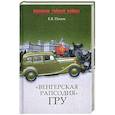 russische bücher: Попов Е. - "Венгерская рапсодия" ГРУ