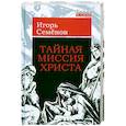 russische bücher: Семенов И.Л. - Тайная миссия Христа