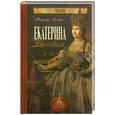 russische bücher: Балязин В. - Екатерина Великая и ее семейство