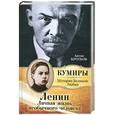 russische bücher: Кротков А.П. - Ленин. Личная жизнь необычного человека