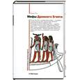 russische bücher: Рак И.В. - Мифы Древнего Египта