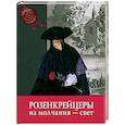 russische bücher:  - Розенкрейцеры. Из молчания - свет