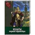 russische bücher:  - Кельты: первые европейцы