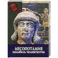 russische bücher: Бардески К. - Месопотамия: колыбель человечества