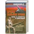 russische bücher: Широкорад А. - Время больших пушек. Битвы за Ленинград и Севастополь