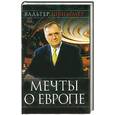 russische bücher: Швиммер В. - Мечты о Европе. Европа с XIX в. до рубежа третьего тысячелетия