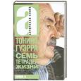 russische bücher: Тонино Гуэрра - Тонино. Семь тетрадей жизни