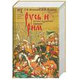 russische bücher: Носовский Г.В. - Русь и Рим. Новая хронология. В 2 томах. Русско-ордынская империя. Том 2