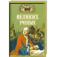 russische bücher: Самин Д. - 100 великих ученых