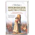 russische bücher: Грин Т. - Инквизиция. Царство страха