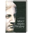 russische bücher: Волкова П. - Мост через бездну