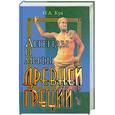 russische bücher: Кун Н. - Легенды и мифы Древней Греции