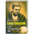 russische bücher: Смоктуновский И.М. - Быть!