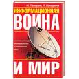 russische bücher: И. Панарин, Л. Панарина - Информационная война и мир