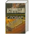 russische bücher:  - Исторический энциклопедический словарь