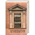russische bücher: В. Н. Бгашев - Современный англо-русский иллюстрированный словарь. Архитектура
