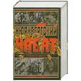 russische bücher: Звягинцев Александр Григорьевич - Нюрнбергский набат. Репортаж из прошлого