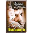 russische bücher: Золотухин В. - Секрет Высоцкого