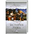 russische bücher: Моммзен Е. - История Рима