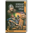 russische bücher: Грачев М. - Кошмар золотой орды