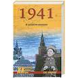 russische bücher: Сандалов Л. - 1941. НА московском направлении