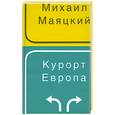 russische bücher: Маяцкий М. - Курорт Европа