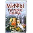 russische bücher: Левкиевская Е. - Мифы русского народа