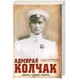 russische bücher: Кручинин А. - Адмирал Колчак. Жизнь, подвиг, память