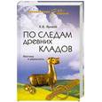 russische bücher: Яровой Е. - По следам древних кладов. Мистика и реальность