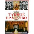 russische bücher: Дедопулос Т. - Тайное братство. Путешествие в загадочный мир масонов