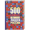 russische bücher:  - 500 самых великих людей России