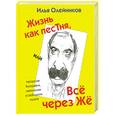 russische bücher: Олейников И. - Жизнь как песТня, или Все через Же