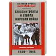 russische bücher: Цурганов Ю. - Белоэмигранты и Вторая мировая война. Попытка реванша. 1939-1945