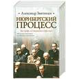 russische bücher: Звягинцев А. - Нюрнбергский процесс. Без грифа "Совершенно секретно"